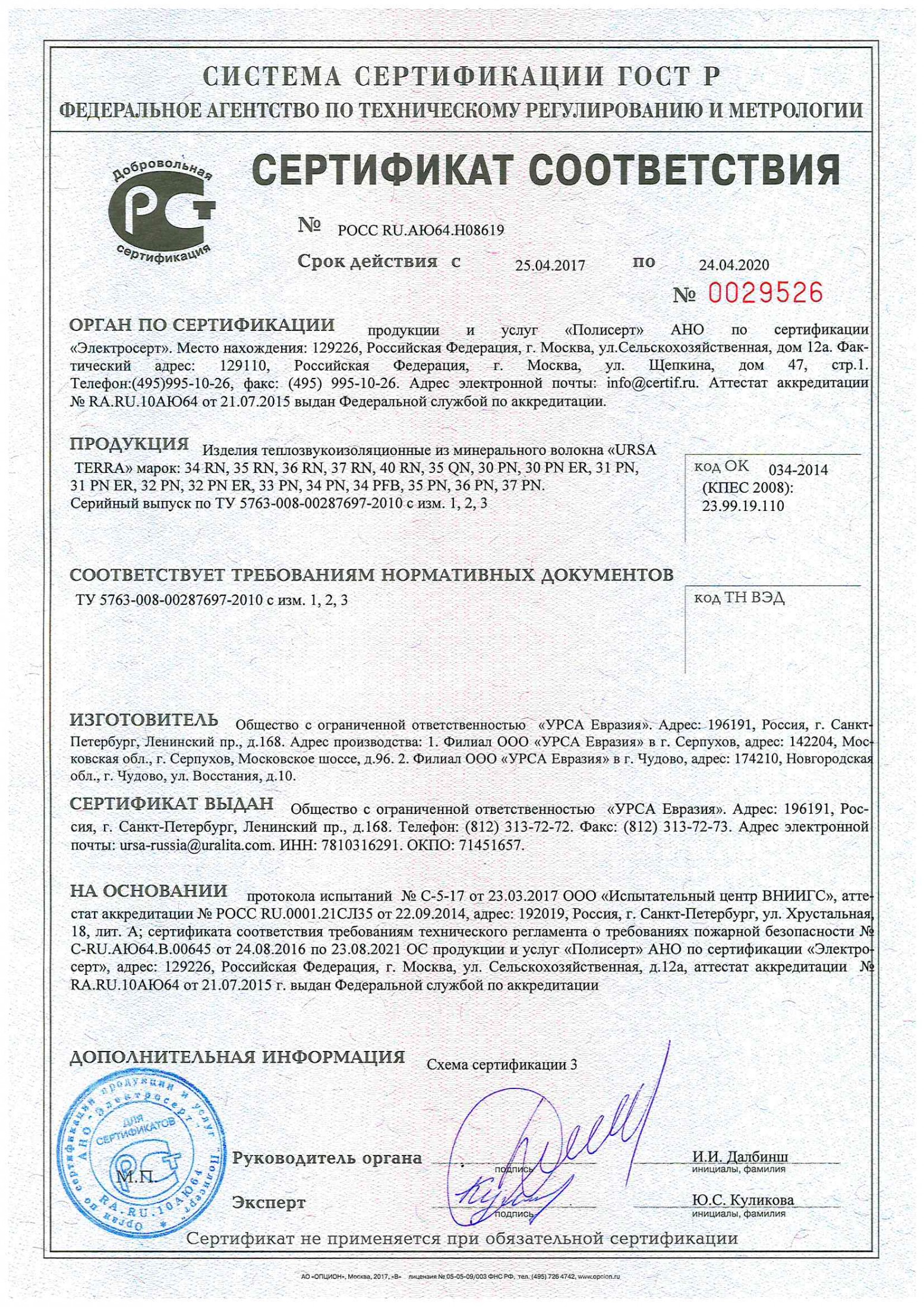 Сертификат URSA № 4